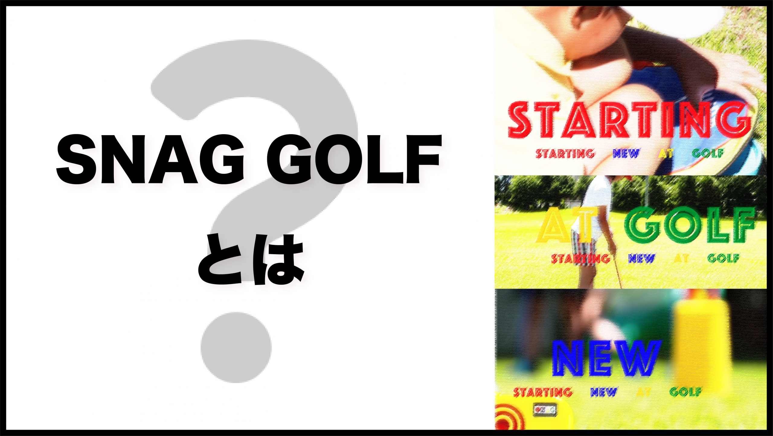 SNAG GOLF（スナッグゴルフ）ってどんなの？？ | SNAG GOLF SPECIAL